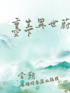 重生异世蔚蓝天空下