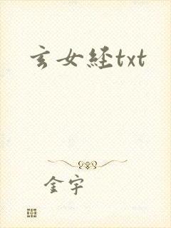 玄女经txt