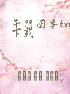 午门囧事txt下载