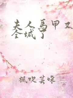 夫人马甲又轰动全城了