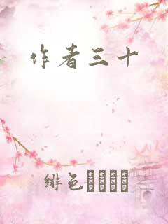作者三十
