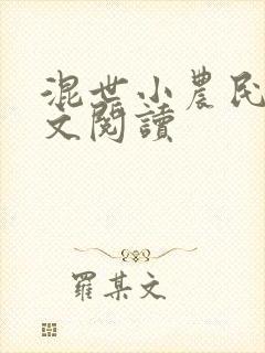 混世小农民2全文阅读