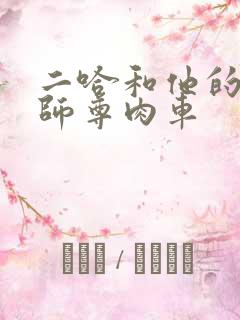 二哈和他的白猫师尊肉车