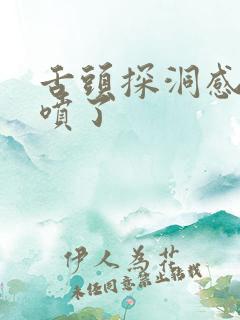 舌头探洞感觉要喷了