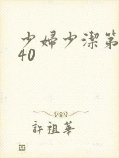 少妇少洁第1一40