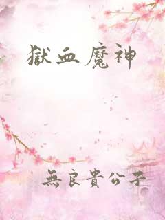 狱血魔神