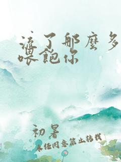 流了那么多马上喂饱你