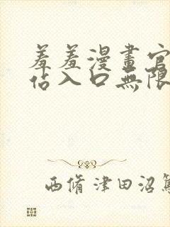 羞羞漫画官方网站入口无限阅币