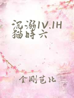 沉溺1V.1H猫时六