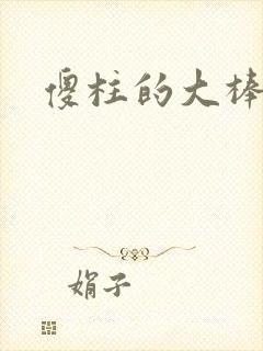 傻柱的大棒槌