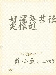 好湿热花径 舌尖探进