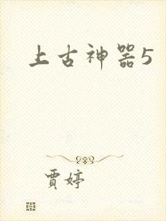 上古神器5