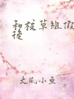 和校草组假CP后