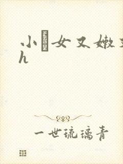 小姪女又嫩又紧h