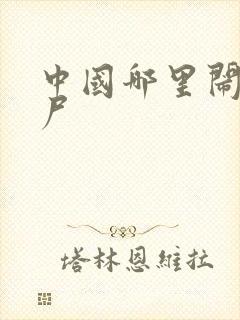 中国哪里闹过僵尸