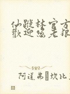 仙踪林官方网站欢迎您老狼