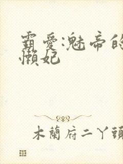 霸爱:魅帝的慵懒妃