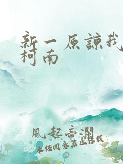 新一原谅我爱上柯南