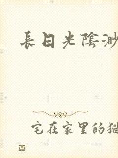 长日光阴渺渺