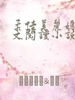 柔佳美丽媳妇全文阅读小说