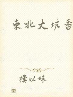 东北大坑番外篇