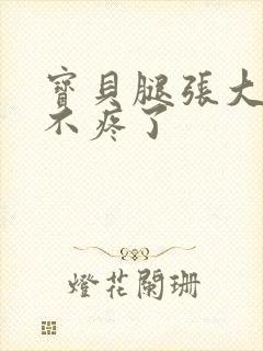 宝贝腿张大点就不疼了