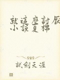 就这么讨厌我吗小说夏棉