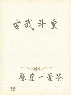 古武斗皇