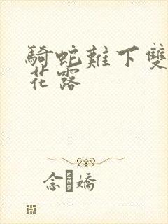 骑蛇难下双金银花露