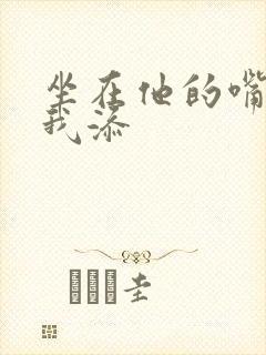 坐在他的嘴上给我添