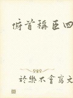 俯首称臣四十年