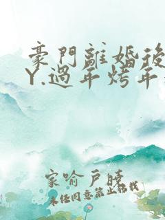 豪门离婚后 BY.过年烤年糕