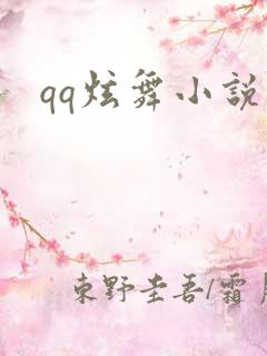 qq炫舞小说吧