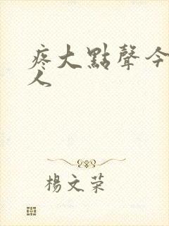 疼大点声今晚没人