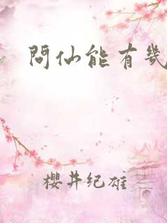 问仙能有几多愁