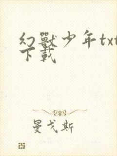 幻兽少年txt下载