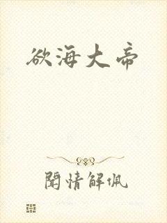 欲海大帝