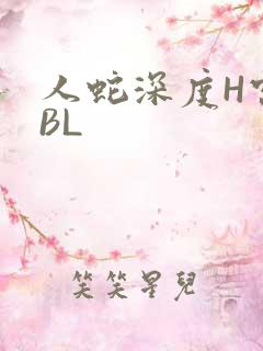 人蛇深度H宫交BL