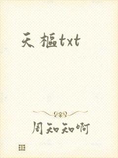 天枢txt