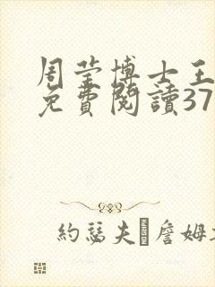 周莹博士王伟忠免费阅读371章