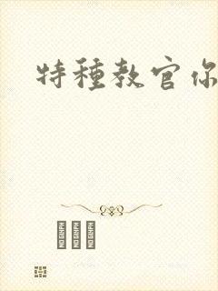 特种教官你敢潜