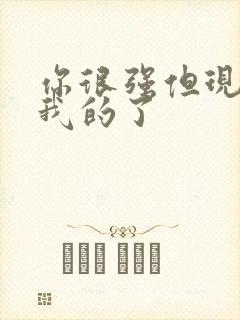 你很强但现在是我的了