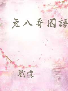 兔八哥国语版