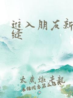 进入朋友新娘肉缝