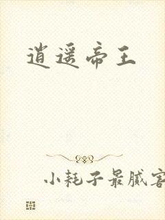 逍遥帝王