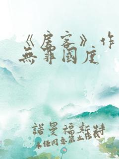 《房客》作者:无罪国度