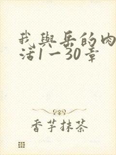 我与岳的肉欲生活1一30章