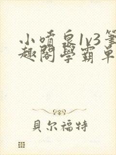 小喷泉1v3笔趣阁学霸单词小说