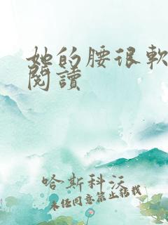 她的腰很软全文阅读