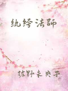 纨绔法师